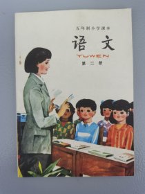 五年制小学课本语文第二册（库存书）