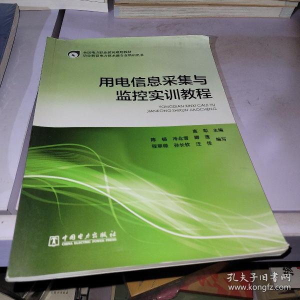 用电信息采集与监控实训教程/全国电力职业教育规划教材