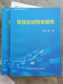 竞技运动特征研究