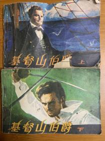 基督山伯爵上下集二本