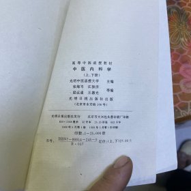 《中医内科学》上下二册全 1988年一版一印   光明中医函授大学 主编