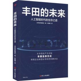 的未来 人工智能时代的生存之道 管理实务 作者 新华正版