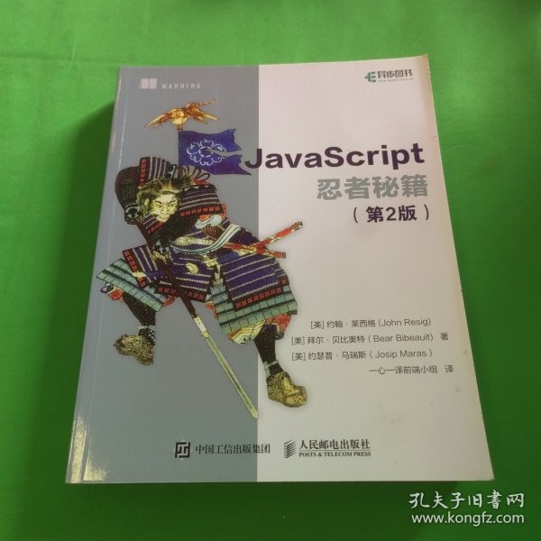 JavaScript忍者秘籍  第2版