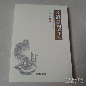 乡镇志编纂手册