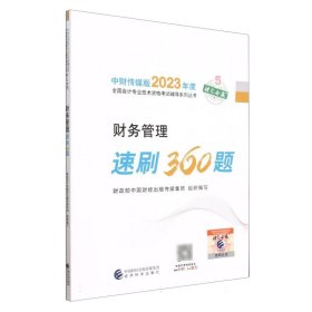 财务管理速刷360题--2023年《会考》中级辅导