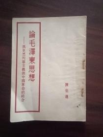 1951年出版论毛泽东思想马克思列宁主义与中国革命的结合