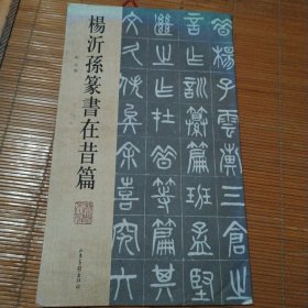 杨沂孙篆书在昔篇（繁体竖排版）