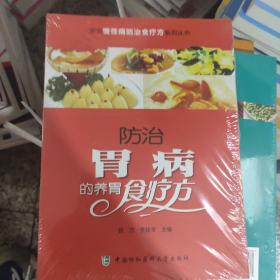 常见慢性病防治食疗方系列丛书：防治胃病的养胃食疗方