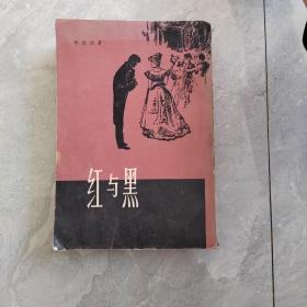 红与黑 司汤达