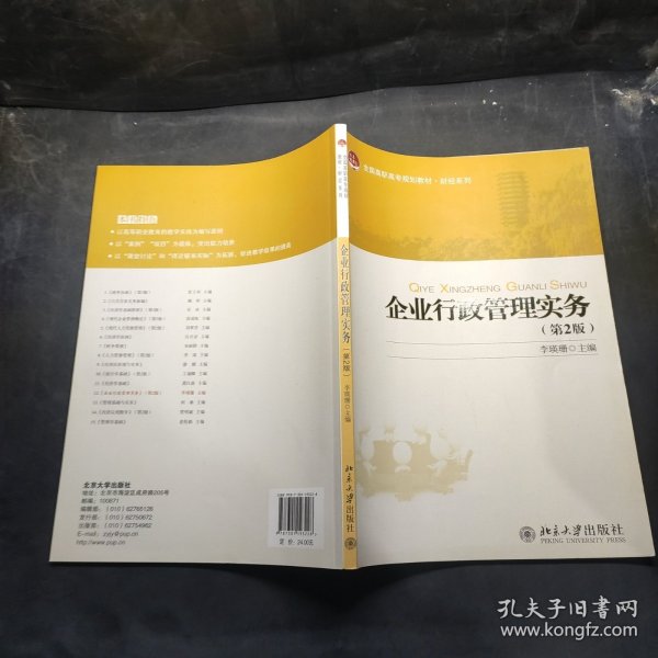 全国高职高专规划教材·财经系列：企业行政管理实务（第2版）