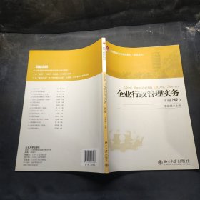 全国高职高专规划教材·财经系列：企业行政管理实务（第2版）