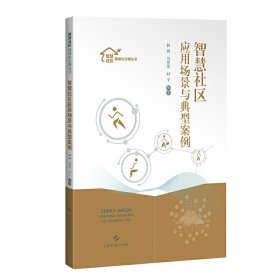 正版书智慧社区应用场景与典型案例