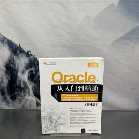 Oracle从入门到精通（第4版）
