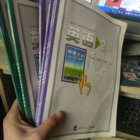 普通高中课程标准实验教科书 英语必修模块2，3，4，5，选修 6，7，8 教师用书