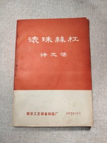 滚珠丝杠 译文集