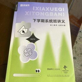 猿辅导 下学期系统班讲义 初二数学 北师大版