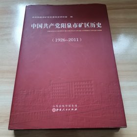 中国共产党阳泉市矿区历史（1926-2011 首版 精装）