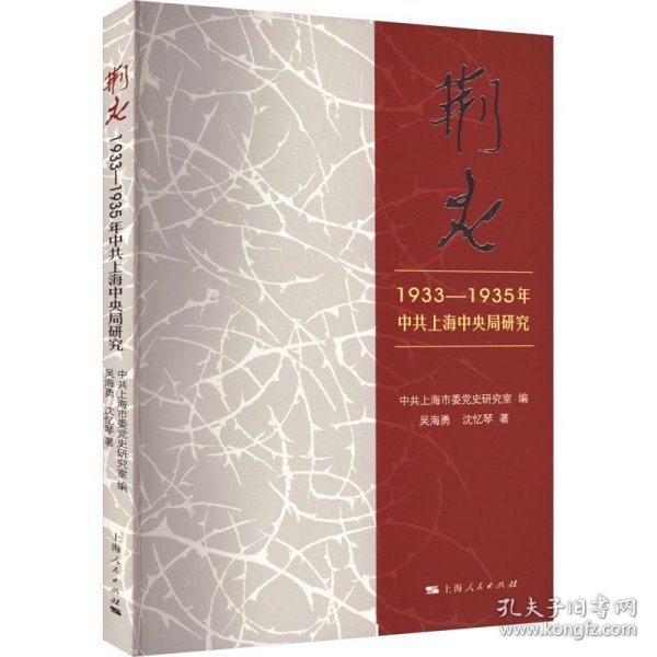 荆火:1933-1935年中共上海中央局研究