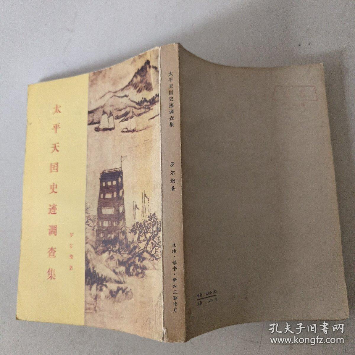 太平天国史记调查集