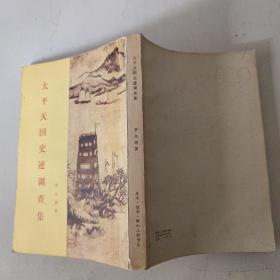 太平天国史记调查集