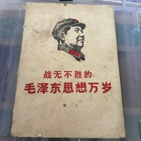 战无不胜的毛泽东思想万岁（续二）