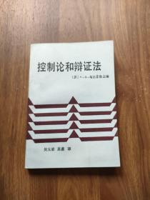 控制论和辩证法 吴元梁签名