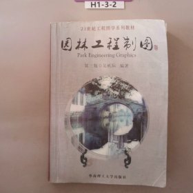 21世纪工程图学系列教材：园林工程制图（第3版）