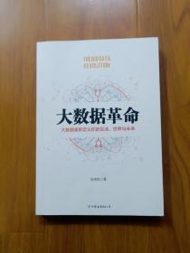 大数据革命  大数据重新定义你的生生活、世界与未来