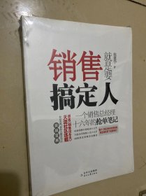 销售就是要搞定人：一个销售总经理十六年的抢单笔记