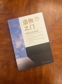 造物之门——中国设计文化初探