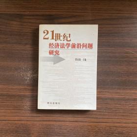 21世纪经济法学前沿问题研究