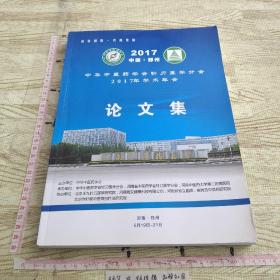 中化中医药学会针刀医学分会217年学术年会 论文集