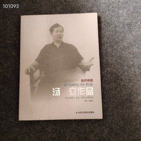 当代中国花鸟画坛10名家 汤立作品