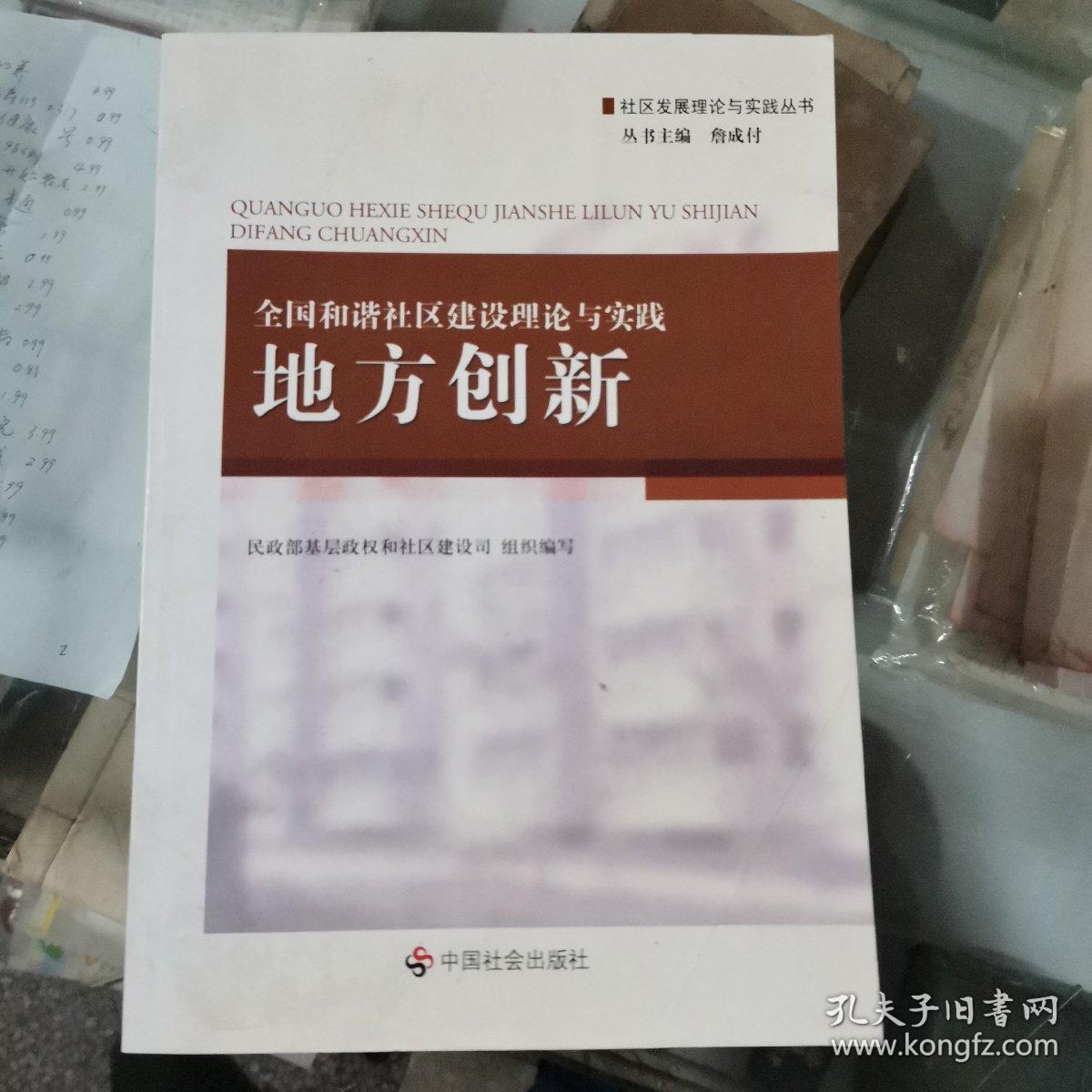 全国和谐社区建设理论与实践.地方创新