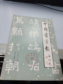 中国书法报（合订本）1988年 第1期