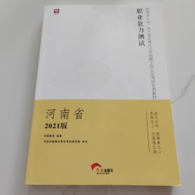 华图版2019河南省（市、县）事业单位考试用书:职业能力测试