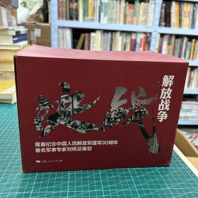 解放战争（套装共6册） 带原盒