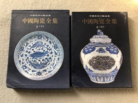中国陶瓷全集.11.元.下