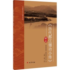 保正版！《历代都江堰功小传》续注王克明、王燕飞9787185巴蜀书社