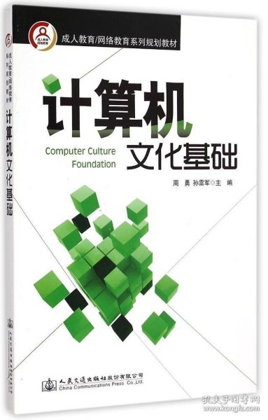 成人教育/网络教育系列规划教材：计算机文化基础