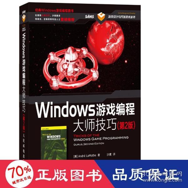 Windows游戏编程大师技巧