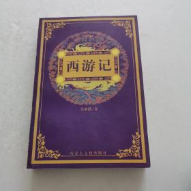 西游记（图文版）