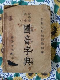 国音字典