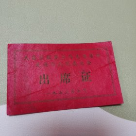 1973年武昌区服务工作先进集体个人代表大会出席证