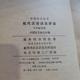 中国语文丛书 现代汉语语法讲话