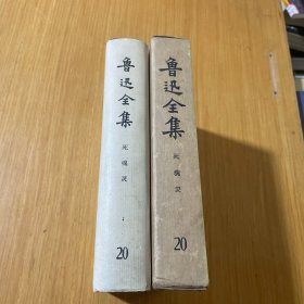 鲁迅全集 2O