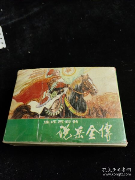 说岳全传：中国古典通俗演义连环画