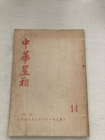 中华星相杂志（14）