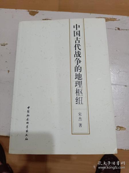 中国古代战争的地理枢纽