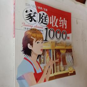 家庭收纳1000例